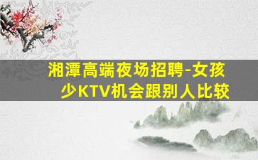 齐齐哈尔KTV招聘