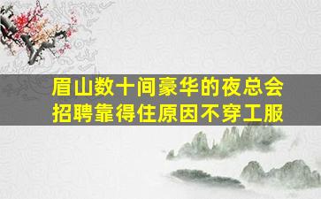 广元夜场招聘