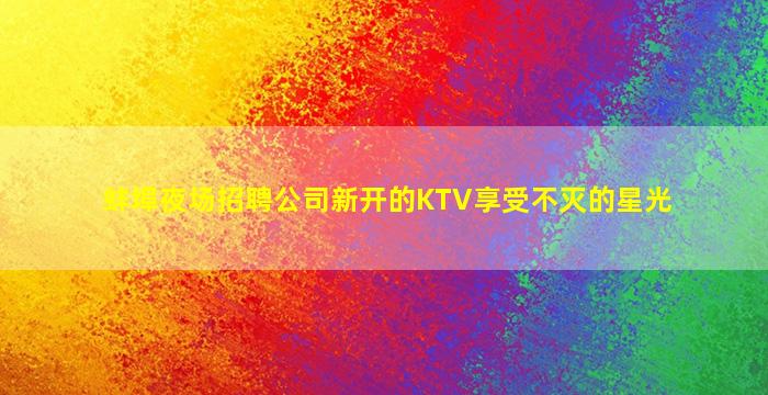 来宾夜总会招聘